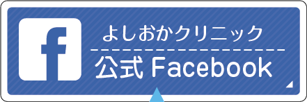 よしおかクリニック公式フェイスブック