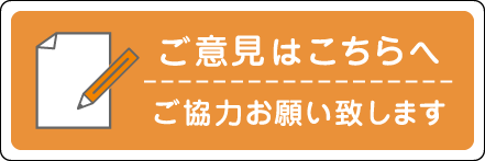 ご意見はこちらへ