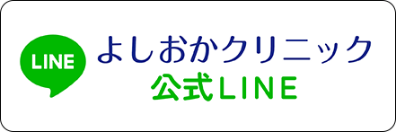 よしおかクリニック公式LINE