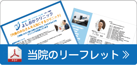 当院のリーフレット
