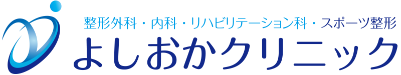 京丹後市の整形外科、内科、リハビリテーション科、スポーツ整形 | よしおかクリニック