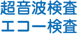 超音波検査・エコー検査
