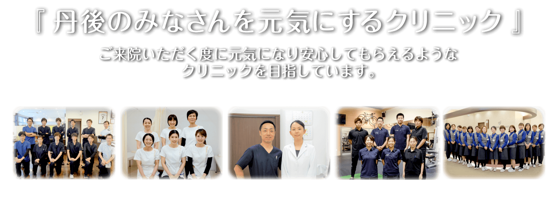 丹後のみなさんを元気にするクリニック。ご来院いただく度に元気になり安心してもらえるようなクリニックを目指します。