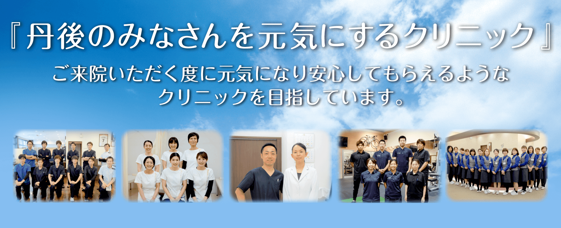 丹後のみなさんを元気にするクリニック。ご来院いただく度に元気になり安心してもらえるようなクリニックを目指します。