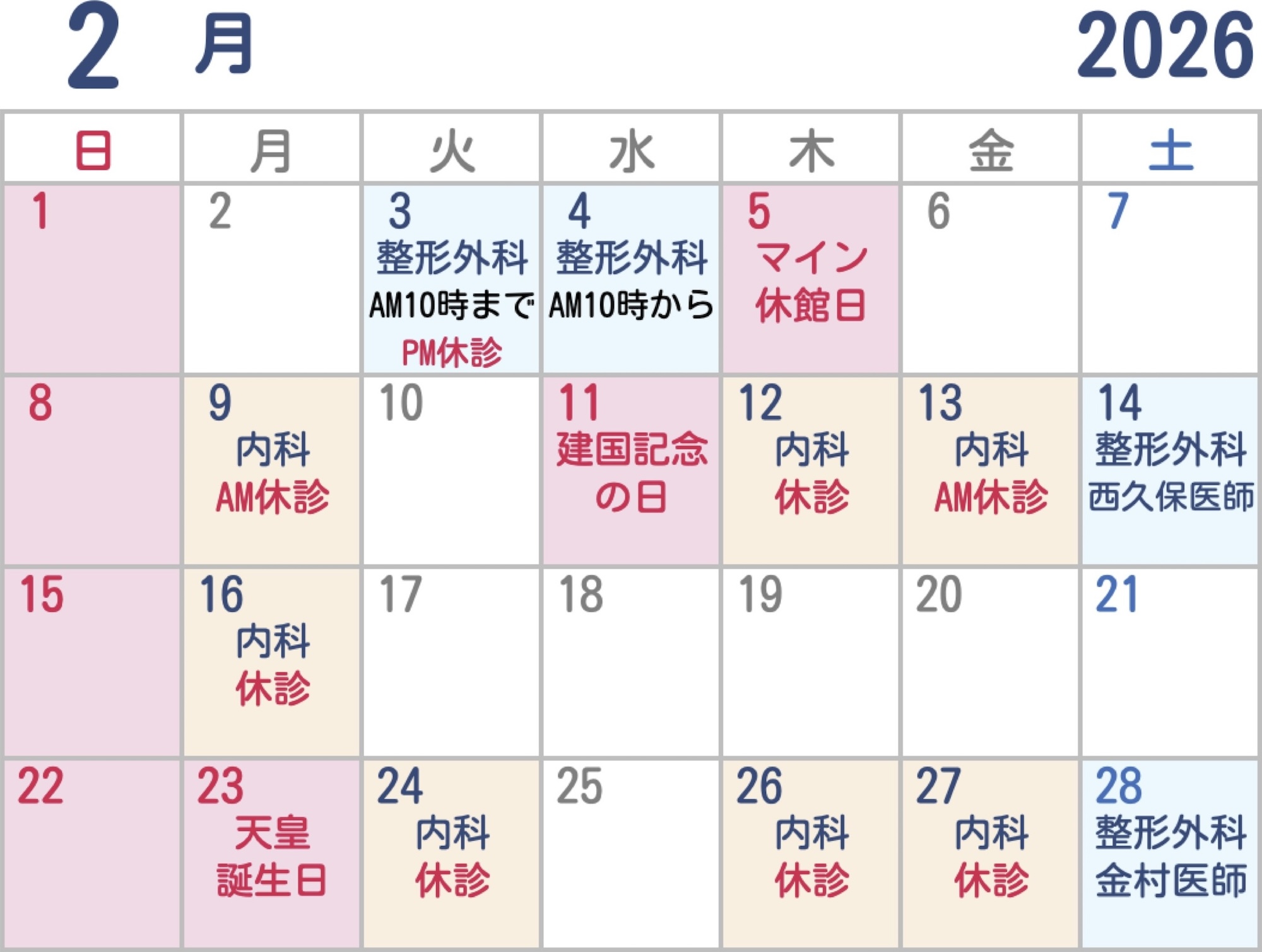 2026年2月 診療予定カレンダー